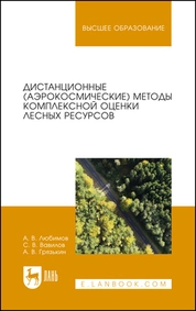 Дистанционные (аэрокосмические) методы комплексной оценки лесных ресурсов