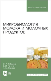 Микробиология молока и молочных продуктов