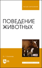 Поведение животных