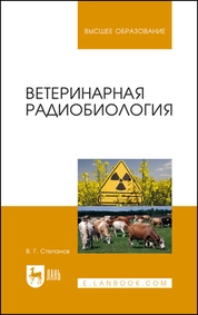 Ветеринарная радиобиология