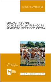 Биологические основы продуктивности крупного рогатого скота