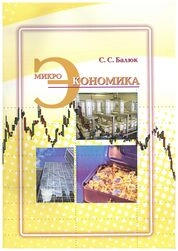 Микроэкономика