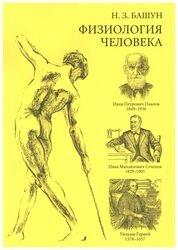 Физиология человека: раб. тетр.
