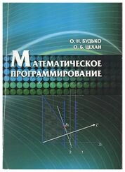Математическое программирование: практикум