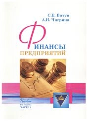 Финансы предприятий: В 4 ч. Ч. 1
