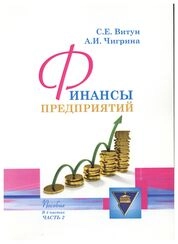 Финансы предприятий: В 4 ч. Ч. 2