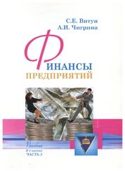 Финансы предприятий: В 4 ч. Ч. 3