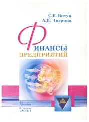 Финансы предприятий: В 4 ч. Ч. 4