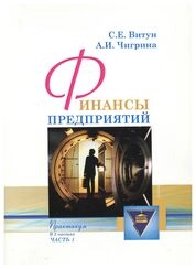 Финансы предприятий: практикум: в 3 ч. Ч. 1