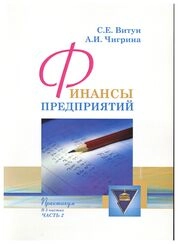 Финансы предприятий: практикум: в 3 ч. Ч. 2