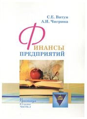 Финансы предприятий: практикум: в 3 ч. Ч. 3