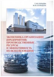 Экономика организации (предприятия): производственные ресурсы и эффективность их использования: практикум