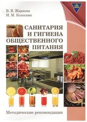 Санитария и гигиена общественного питания