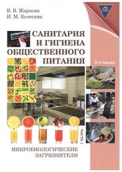 Санитария и гигиена общественного питания: лаб. практикум. В 2 ч. Ч. 1: Микробиологические загрязнители