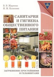 Санитария и гигиена общественного питания: лаб. практикум. В 2 ч. Ч. 2: Загрязнение простейшими и гельминтами