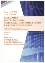 Разработка годового плана социально-экономического развития предприятия: В 2 ч. Ч. 1. Разработка годового плана по техническому и организационному развитию производства