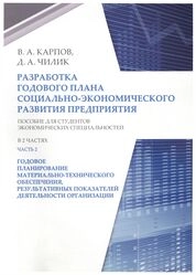 Разработка годового плана социально-экономического развития предприятия: В 2 ч. Ч. 2. Годовое планирование материально-технического обеспечения, результативных показателей деятельности организации