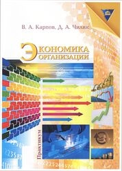 Экономика организации