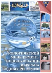 Экологический менеджмент: Использование и охрана водных ресурсов: практикум