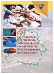 Социально-экономический потенциал региона и эффективность его использования: теория и практика