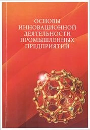 Основы инновационной деятельности промышленных предприятий