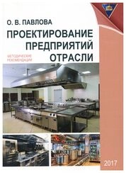Проектирование предприятий отрасли