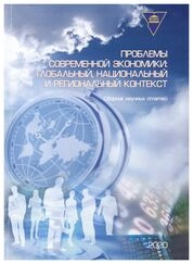 Проблемы современной экономики: глобальный, национальный и региональный контекст