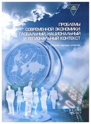 Проблемы современной экономики: глобальный, национальный и региональный контекст: в 2 ч. Ч. 1