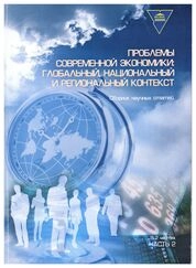 Проблемы современной экономики: глобальный, национальный и региональный контекст: В 2 ч. Ч. 2
