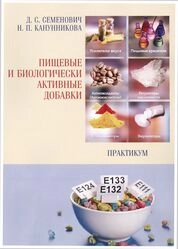 Пищевые и биологически активные добавки: практикум