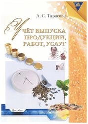 Учёт выпуска продукции, работ, услуг