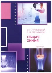 Общая химия: практикум