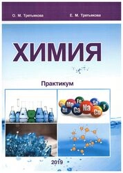 Химия: практикум