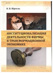 Институционализация деятельности фирмы в трансформационной экономике
