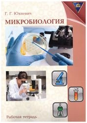 Микробиология: практикум