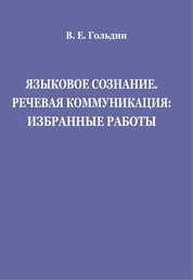 Языковое сознание. Речевая коммуникация: Избранные работы