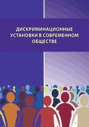 Дискриминационные установки в современном обществе