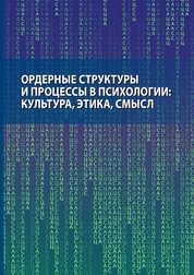 Ордерные структуры и процессы в психологии: культура, этика, смысл