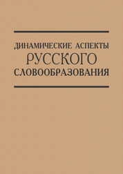 Динамические аспекты русского словообразования