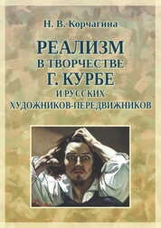 Реализм в творчестве Г. Курбе и русских художников-передвижников