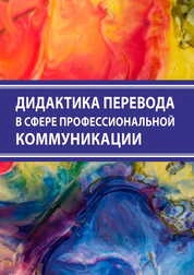 Дидактика перевода в сфере профессиональной коммуникации