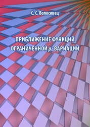 Приближение функций ограниченной p-вариации