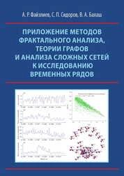 Приложение методов фрактального анализа, теории графов и анализа сложных сетей к исследованию временных рядов