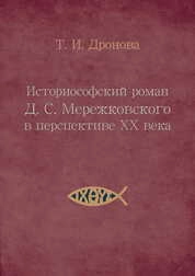 Историософский роман Д. С. Мережковского в перспективе XX века