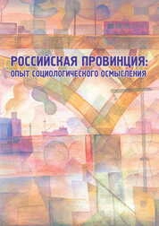 Российская провинция: опыт социологического осмысления