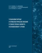 Гальваномагнитные и термоэлектрические явления в тонких пленках висмута и сплавов висмут-сурьма