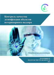Контроль качества дезинфекции объектов ветеринарного надзора