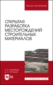 Открытая разработка месторождений строительных материалов