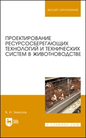 Проектирование ресурсосберегающих технологий и технических систем в животноводстве