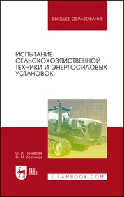 Испытание сельскохозяйственной техники и энергосиловых установок